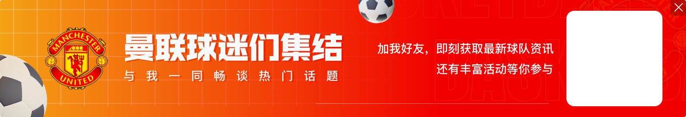 要求18万周薪👀西媒：曼联续约梅努不顺，皇马密切关注球员动向