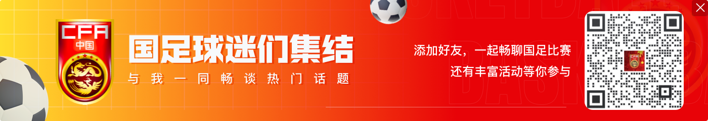 爱奇艺转播信息显示，末轮对巴林“荣誉战”继续免费直播?