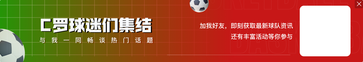 心里永远想着队长！?C罗混合区接受采访，B费为他送上奖杯?